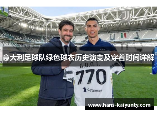 意大利足球队绿色球衣历史演变及穿着时间详解