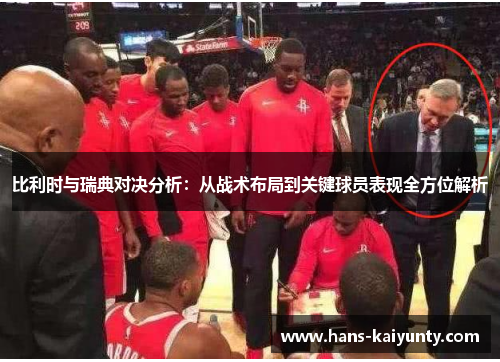 比利时与瑞典对决分析：从战术布局到关键球员表现全方位解析