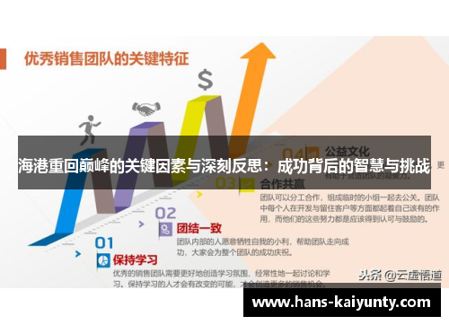 海港重回巅峰的关键因素与深刻反思：成功背后的智慧与挑战