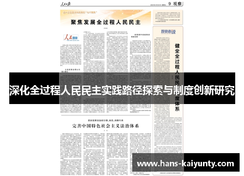 深化全过程人民民主实践路径探索与制度创新研究