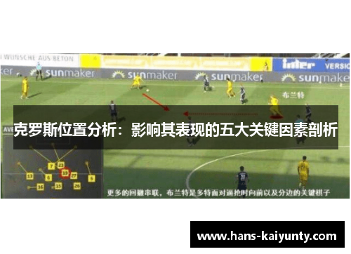 克罗斯位置分析：影响其表现的五大关键因素剖析