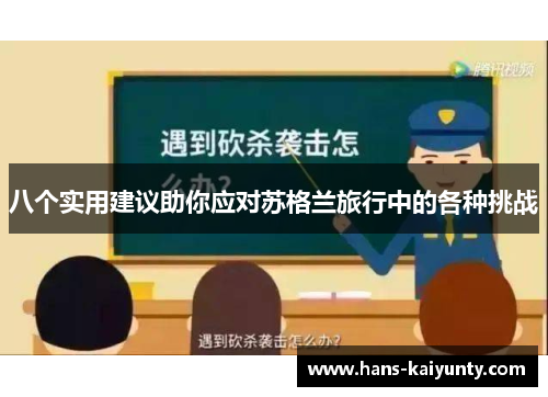 八个实用建议助你应对苏格兰旅行中的各种挑战