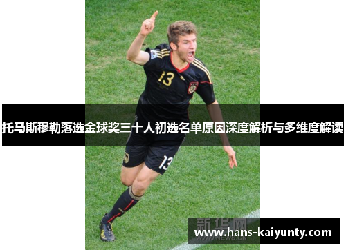 托马斯穆勒落选金球奖三十人初选名单原因深度解析与多维度解读
