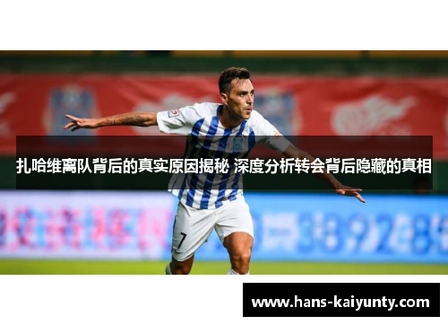 扎哈维离队背后的真实原因揭秘 深度分析转会背后隐藏的真相