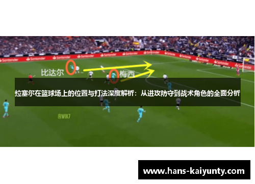 拉塞尔在篮球场上的位置与打法深度解析：从进攻防守到战术角色的全面分析