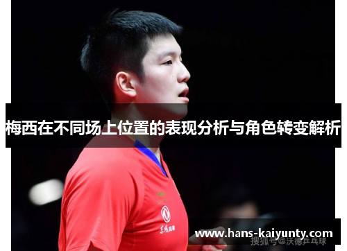 梅西在不同场上位置的表现分析与角色转变解析