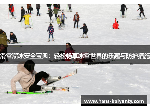 滑雪溜冰安全宝典：轻松畅享冰雪世界的乐趣与防护措施