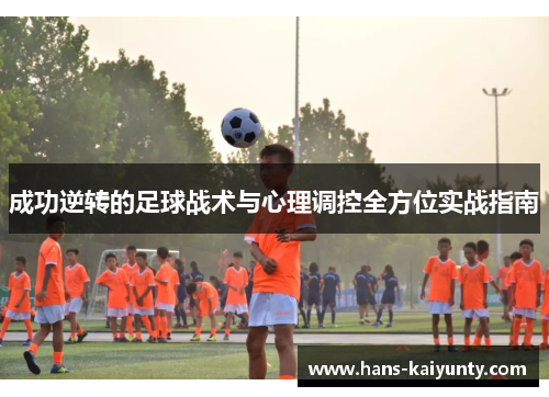 成功逆转的足球战术与心理调控全方位实战指南