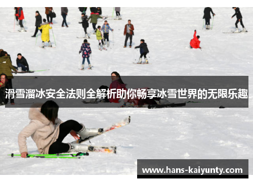滑雪溜冰安全法则全解析助你畅享冰雪世界的无限乐趣