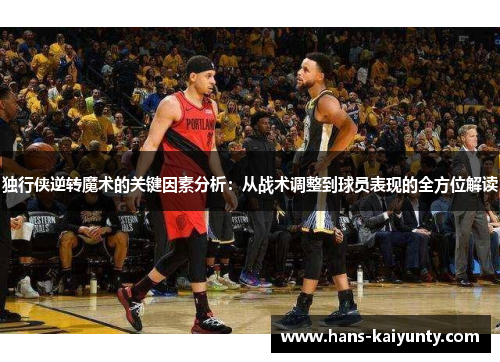 独行侠逆转魔术的关键因素分析：从战术调整到球员表现的全方位解读