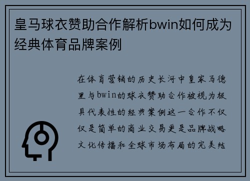 皇马球衣赞助合作解析bwin如何成为经典体育品牌案例 皇马球衣赞助合作解析bwin如何成为经典体育品牌案例