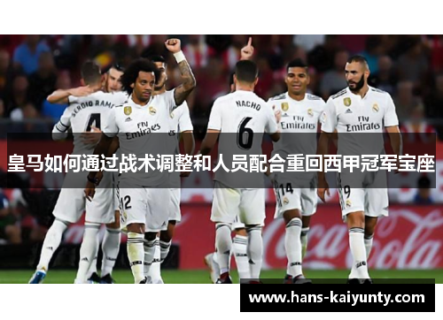 皇马如何通过战术调整和人员配合重回西甲冠军宝座