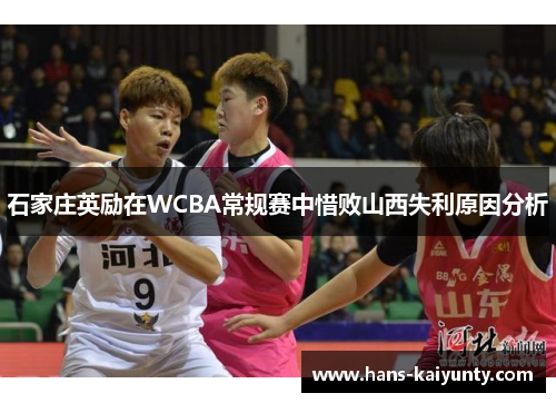 石家庄英励在WCBA常规赛中惜败山西失利原因分析