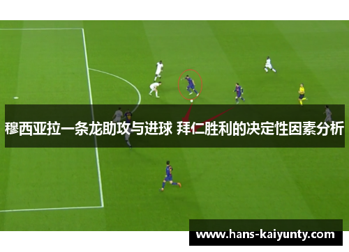 穆西亚拉一条龙助攻与进球 拜仁胜利的决定性因素分析 穆西亚拉一条龙助攻与进球 拜仁胜利的决定性因素分析
