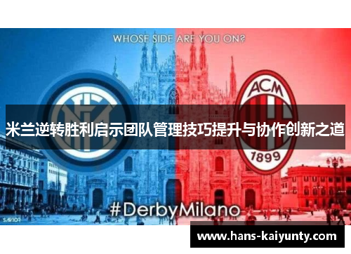 米兰逆转胜利启示团队管理技巧提升与协作创新之道 米兰逆转胜利启示团队管理技巧提升与协作创新之道