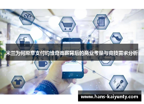 米兰为何愿意支付约维奇高薪背后的商业考量与竞技需求分析