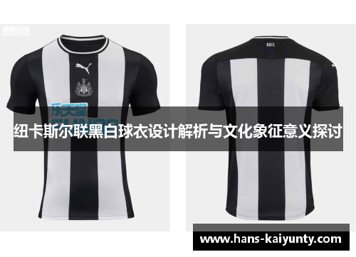纽卡斯尔联黑白球衣设计解析与文化象征意义探讨 纽卡斯尔联黑白球衣设计解析与文化象征意义探讨