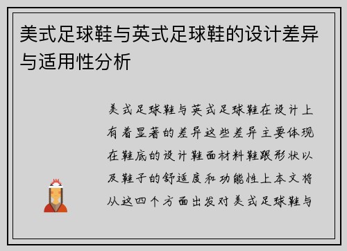 美式足球鞋与英式足球鞋的设计差异与适用性分析 美式足球鞋与英式足球鞋的设计差异与适用性分析