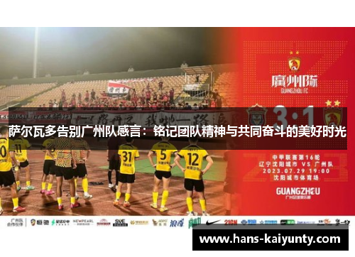 萨尔瓦多告别广州队感言：铭记团队精神与共同奋斗的美好时光