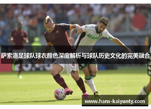 萨索洛足球队球衣颜色深度解析与球队历史文化的完美融合