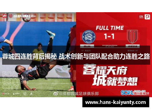 蓉城四连胜背后揭秘 战术创新与团队配合助力连胜之路