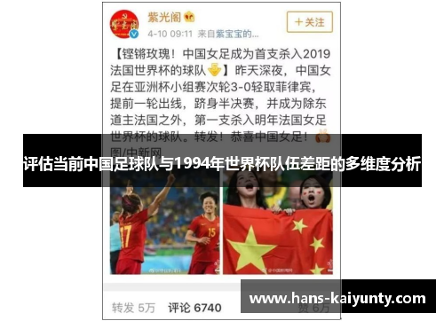 评估当前中国足球队与1994年世界杯队伍差距的多维度分析