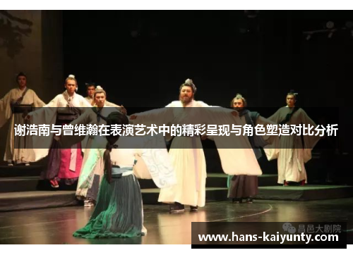 谢浩南与曾维瀚在表演艺术中的精彩呈现与角色塑造对比分析
