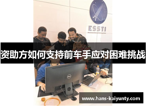 资助方如何支持前车手应对困难挑战