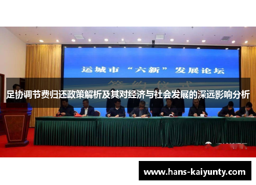 足协调节费归还政策解析及其对经济与社会发展的深远影响分析