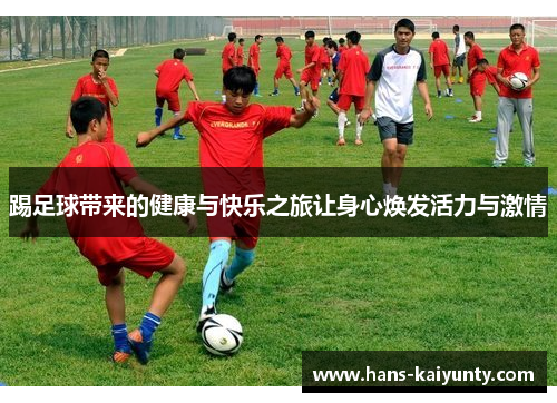 踢足球带来的健康与快乐之旅让身心焕发活力与激情