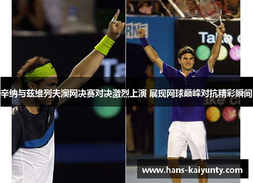 辛纳与兹维列夫澳网决赛对决激烈上演 展现网球巅峰对抗精彩瞬间 辛纳与兹维列夫澳网决赛对决激烈上演 展现网球巅峰对抗精彩瞬间