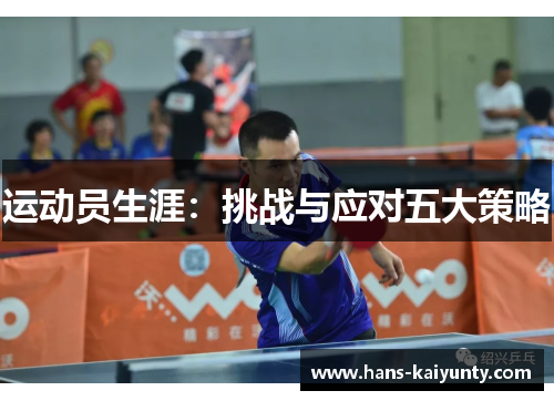运动员生涯:挑战与应对五大策略 运动员生涯:挑战与应对五大策略