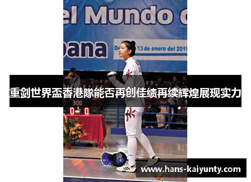 重剑世界盃香港隊能否再创佳绩再续辉煌展现实力