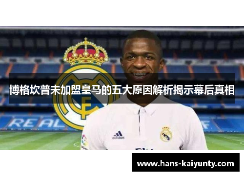 博格坎普未加盟皇马的五大原因解析揭示幕后真相