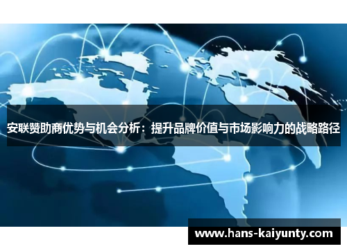 安联赞助商优势与机会分析：提升品牌价值与市场影响力的战略路径