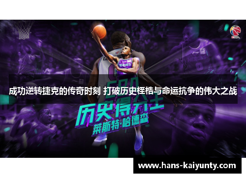 成功逆转捷克的传奇时刻 打破历史桎梏与命运抗争的伟大之战