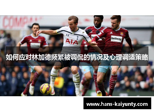 如何应对林加德频繁被调侃的情况及心理调适策略 如何应对林加德频繁被调侃的情况及心理调适策略