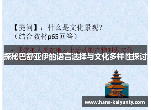 探秘巴舒亚伊的语言选择与文化多样性探讨 探秘巴舒亚伊的语言选择与文化多样性探讨
