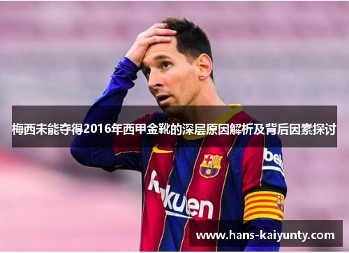 梅西未能夺得2016年西甲金靴的深层原因解析及背后因素探讨 梅西未能夺得2016年西甲金靴的深层原因解析及背后因素探讨