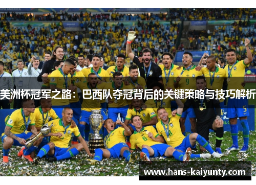 美洲杯冠军之路：巴西队夺冠背后的关键策略与技巧解析