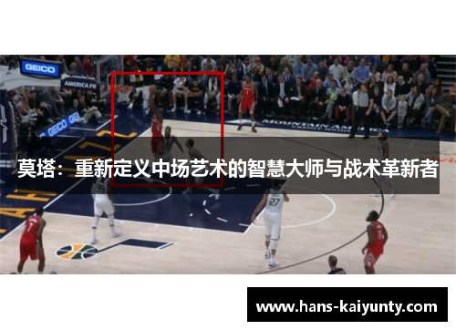 莫塔：重新定义中场艺术的智慧大师与战术革新者