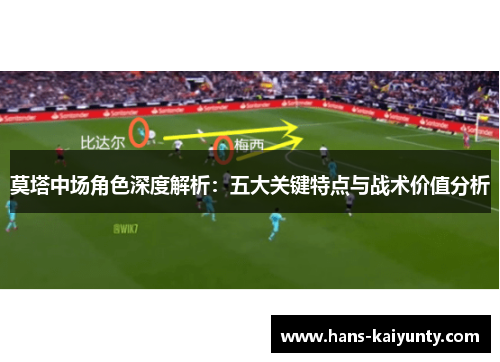 莫塔中场角色深度解析:五大关键特点与战术价值分析 莫塔中场角色深度解析:五大关键特点与战术价值分析