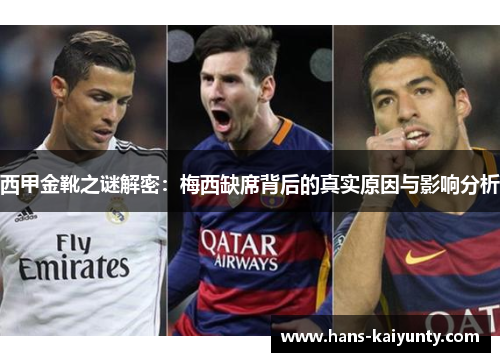 西甲金靴之谜解密：梅西缺席背后的真实原因与影响分析