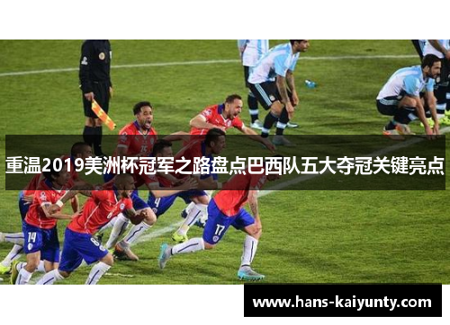 重温2019美洲杯冠军之路盘点巴西队五大夺冠关键亮点 重温2019美洲杯冠军之路盘点巴西队五大夺冠关键亮点