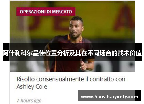 阿什利科尔最佳位置分析及其在不同场合的战术价值