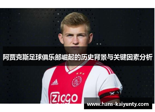 阿贾克斯足球俱乐部崛起的历史背景与关键因素分析 阿贾克斯足球俱乐部崛起的历史背景与关键因素分析