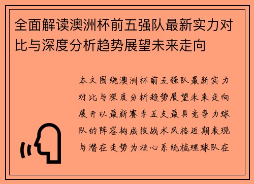 全面解读澳洲杯前五强队最新实力对比与深度分析趋势展望未来走向