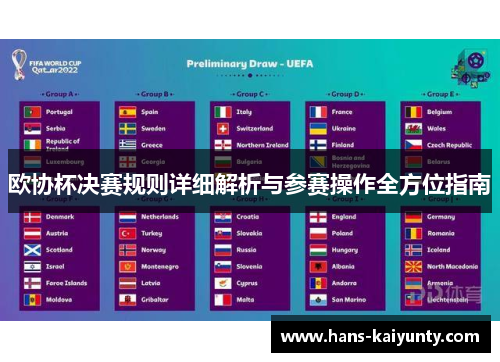 欧协杯决赛规则详细解析与参赛操作全方位指南