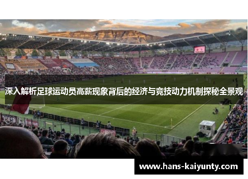 深入解析足球运动员高薪现象背后的经济与竞技动力机制探秘全景观 深入解析足球运动员高薪现象背后的经济与竞技动力机制探秘全景观