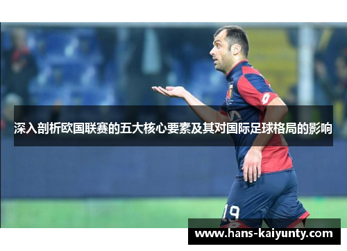 深入剖析欧国联赛的五大核心要素及其对国际足球格局的影响 深入剖析欧国联赛的五大核心要素及其对国际足球格局的影响